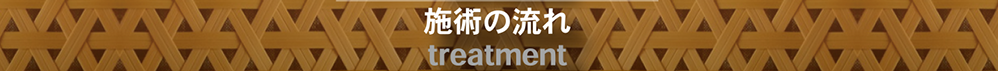 施術の流れボタン