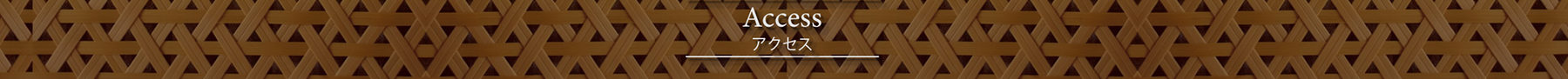 アクセス